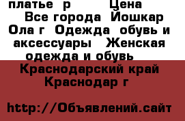 платье  р50-52 › Цена ­ 800 - Все города, Йошкар-Ола г. Одежда, обувь и аксессуары » Женская одежда и обувь   . Краснодарский край,Краснодар г.